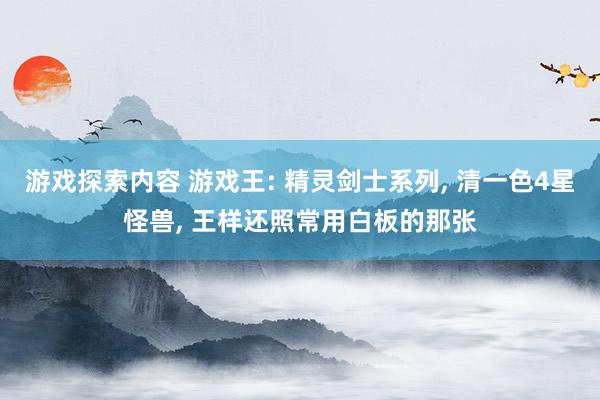 游戏探索内容 游戏王: 精灵剑士系列, 清一色4星怪兽, 王样还照常用白板的那张