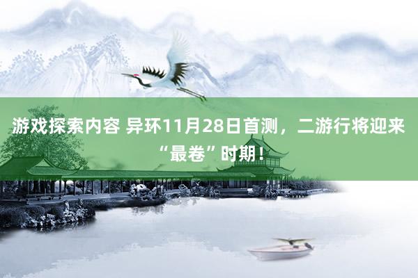 游戏探索内容 异环11月28日首测，二游行将迎来“最卷”时期！