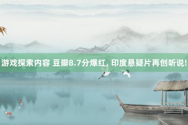 游戏探索内容 豆瓣8.7分爆红, 印度悬疑片再创听说!