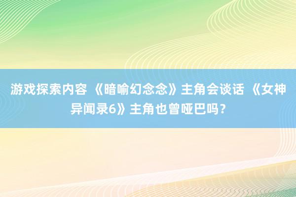 游戏探索内容 《暗喻幻念念》主角会谈话 《女神异闻录6》主角也曾哑巴吗？