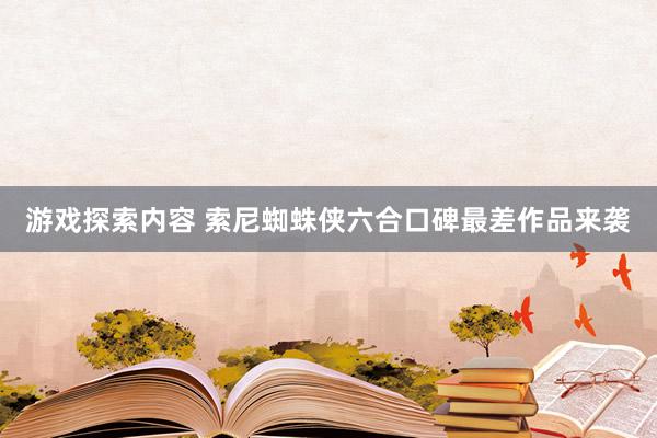 游戏探索内容 索尼蜘蛛侠六合口碑最差作品来袭