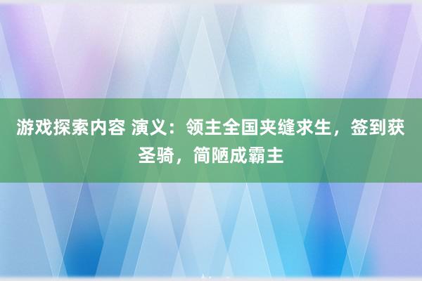 游戏探索内容 演义：领主全国夹缝求生，签到获圣骑，简陋成霸主